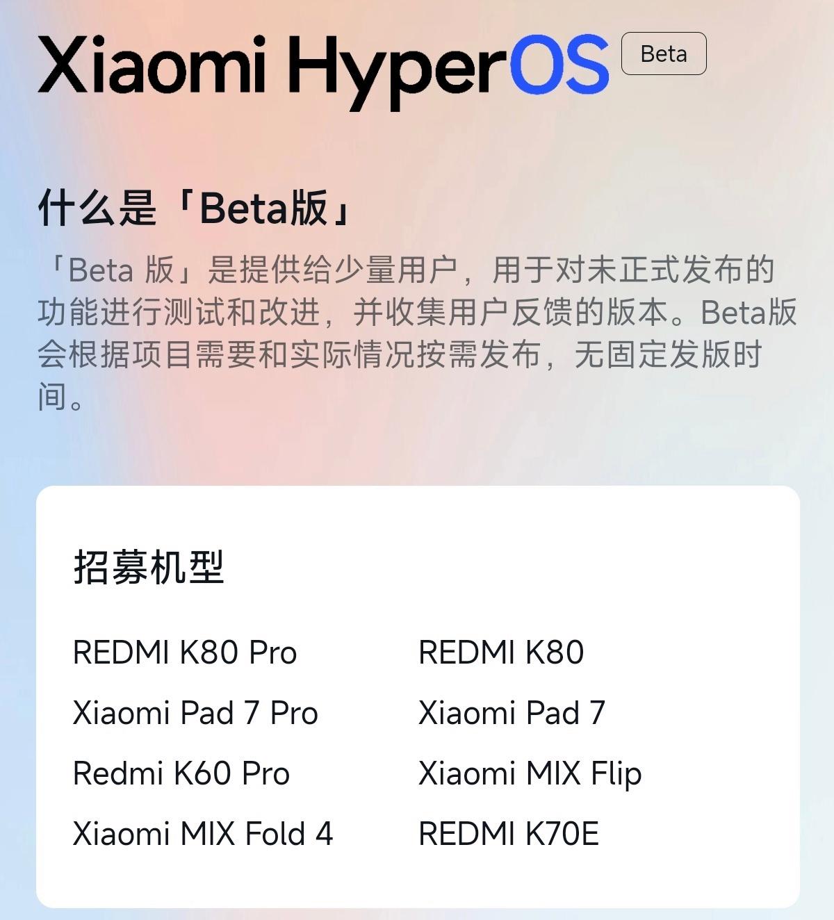 小米REDMI K80 / K80 Pro、MIX Fold 4等型号Beta版测试招募