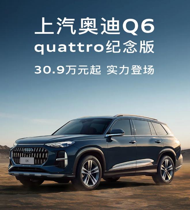 上汽奥迪Q6 Quattro纪念版隆重上市，标配四驱动力，起价30.9万元