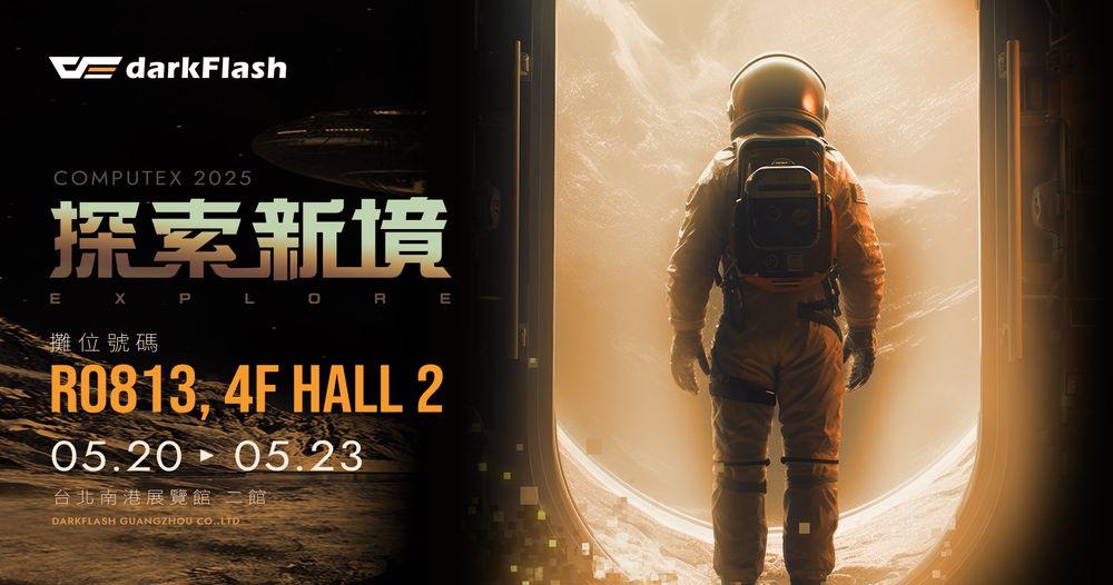 探索宇宙的边界：DarkFlash全新散热技术与霓虹线电源亮相