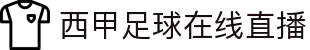 西甲直播_西甲在线高清直播_西甲视频在线观看无插件-24直播网